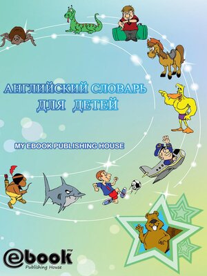 cover image of Английский словарь для детей